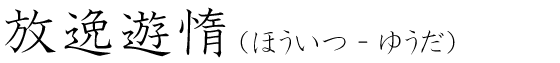 「放逸遊惰」の読み方