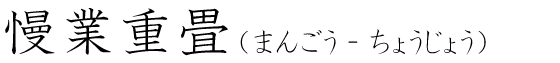 「慢業重畳」の読み方