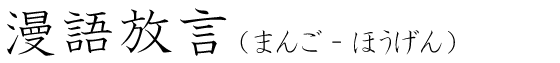「漫語放言」の読み方
