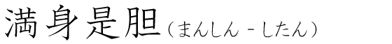 「満身是胆」の読み方