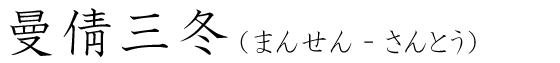 「曼倩三冬」の読み方