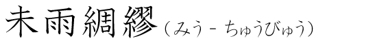 「未雨綢繆」の読み方