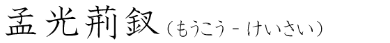 「孟光荊釵」の読み方