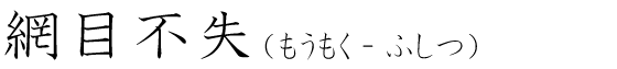 「網目不失」の読み方