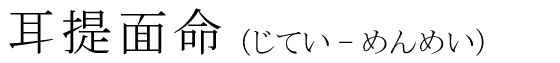 「耳提面命」の読み方