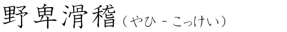 「野卑滑稽」の読み方