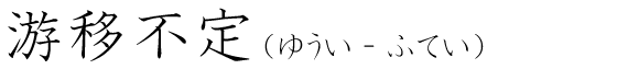 「游移不定」の読み方