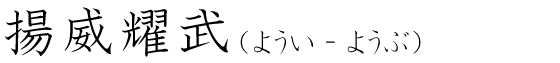 「揚威耀武」の読み方
