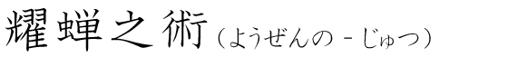 「耀蝉之術」の読み方