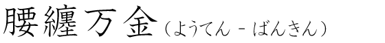 「腰纏万金」の読み方