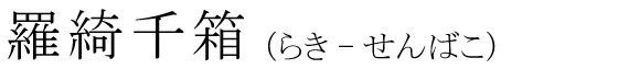 「羅綺千箱」の読み方