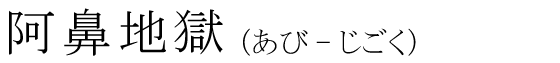 「阿鼻地獄」の読み方