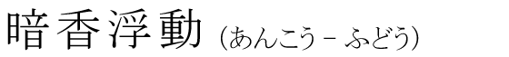 「暗香浮動」の読み方