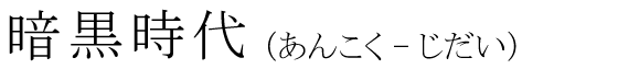 「暗黒時代」の読み方