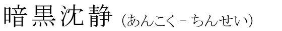 「暗黒沈静」の読み方