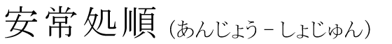 「安常処順」の読み方
