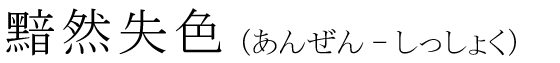 「黯然失色」の読み方