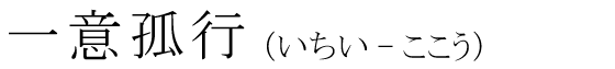 「一意孤行」の読み方