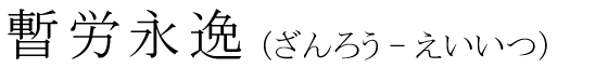 「暫労永逸」の読み方