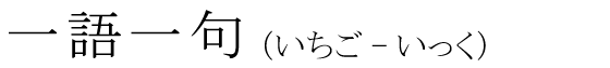 「一語一句」の読み方