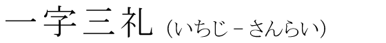 「一字三礼」の読み方