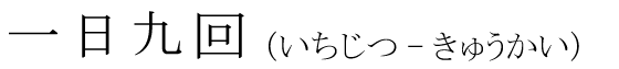 「一日九回」の読み方