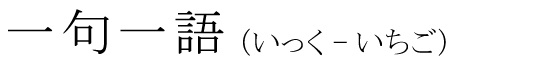 「一句一語」の読み方