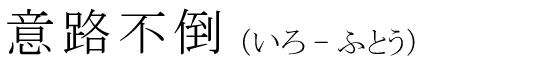 「意路不倒」の読み方