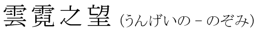 「雲霓之望」の読み方