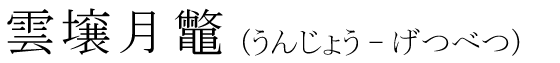 「雲壌月鼈」の読み方