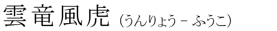 「雲竜風虎」の読み方