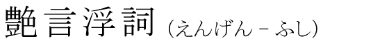 「艶言浮詞」の読み方