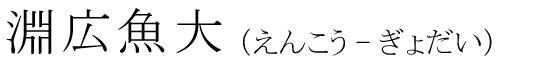 「淵広魚大」の読み方