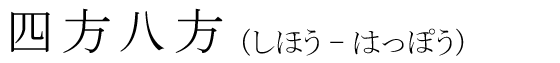 「四方八方」の読み方