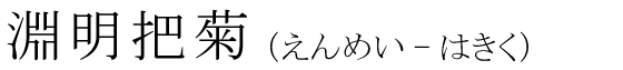 「淵明把菊」の読み方