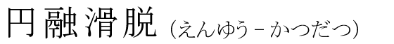 「円融滑脱」の読み方