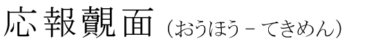 「応報覿面」の読み方