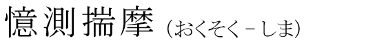 「憶測揣摩」の読み方
