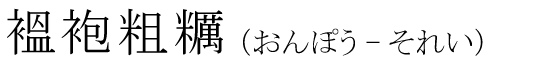 「褞袍粗糲」の読み方