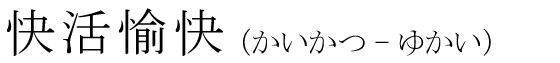 「快活愉快」の読み方
