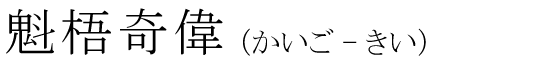 「魁梧奇偉」の読み方