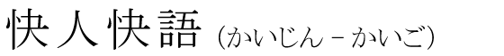 「快人快語」の読み方