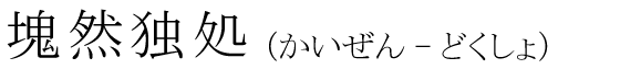 「塊然独処」の読み方