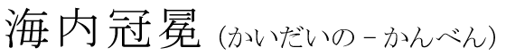 「海内冠冕」の読み方