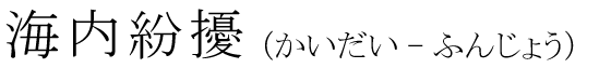「海内紛擾」の読み方