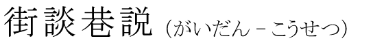 「街談巷説」の読み方