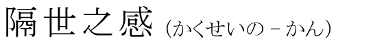 「隔世之感」の読み方