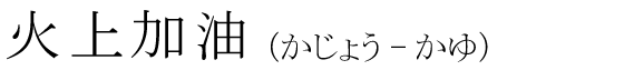 「火上加油」の読み方