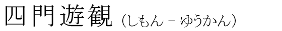 「四門遊観」の読み方