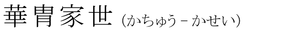 「華胄家世」の読み方